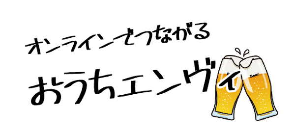 おうちでenvyのバナー