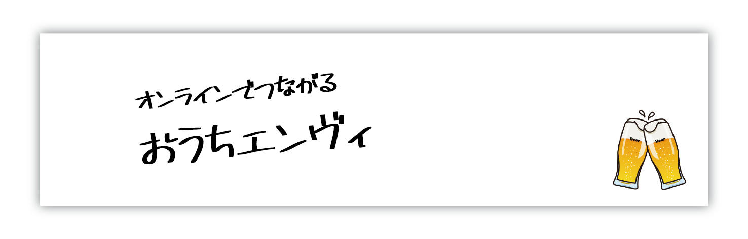 オンラインでつながるおうちエンヴィの画像